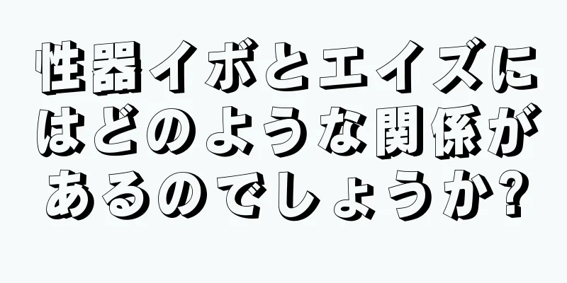 性器イボとエイズにはどのような関係があるのでしょうか?