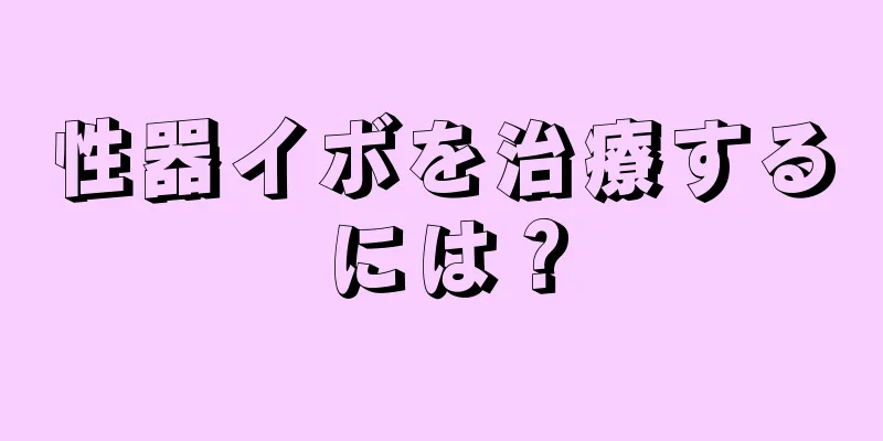 性器イボを治療するには？