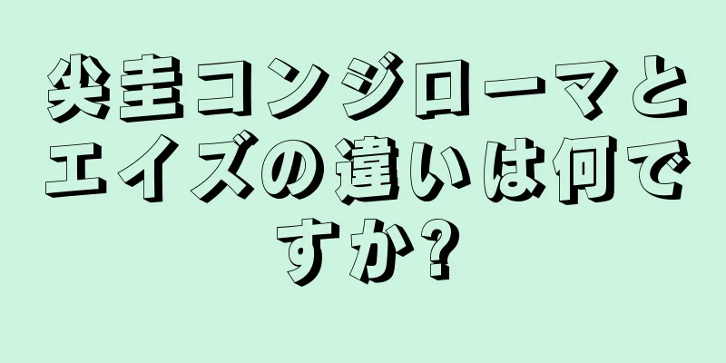 尖圭コンジローマとエイズの違いは何ですか?
