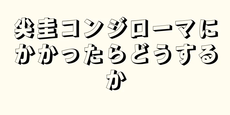 尖圭コンジローマにかかったらどうするか