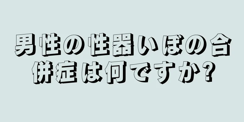 男性の性器いぼの合併症は何ですか?