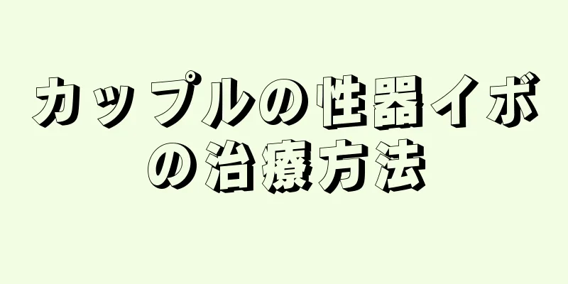 カップルの性器イボの治療方法