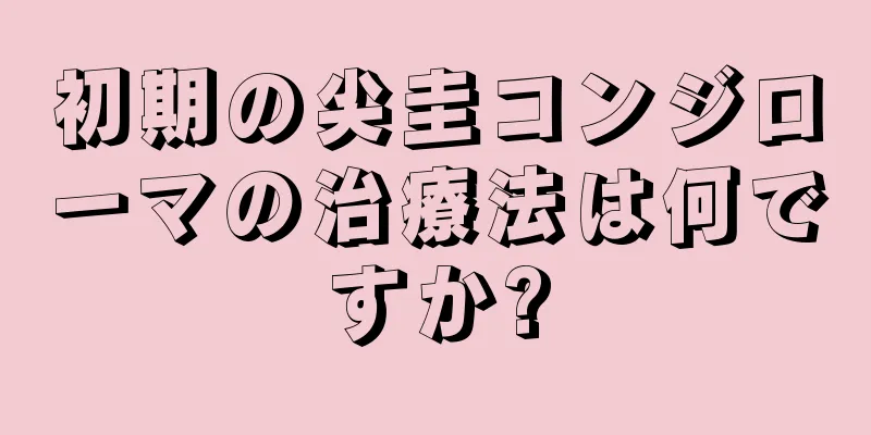 初期の尖圭コンジローマの治療法は何ですか?