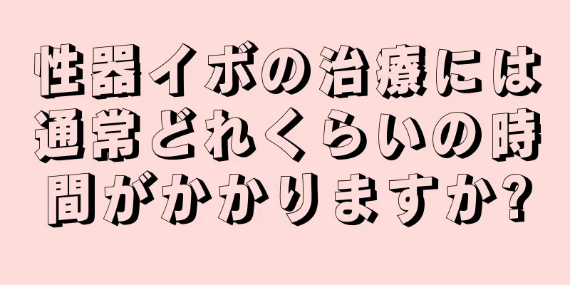 性器イボの治療には通常どれくらいの時間がかかりますか?