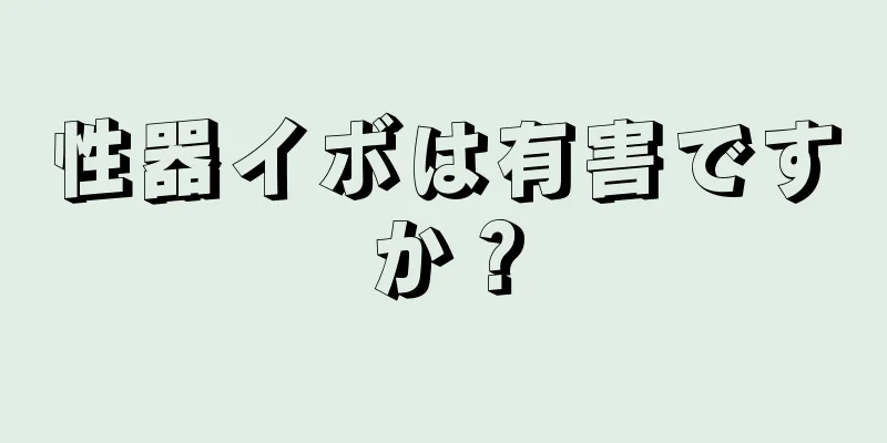 性器イボは有害ですか？