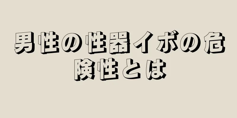 男性の性器イボの危険性とは