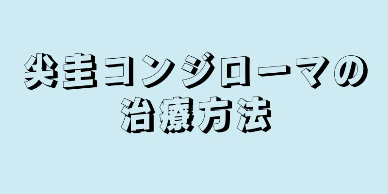 尖圭コンジローマの治療方法
