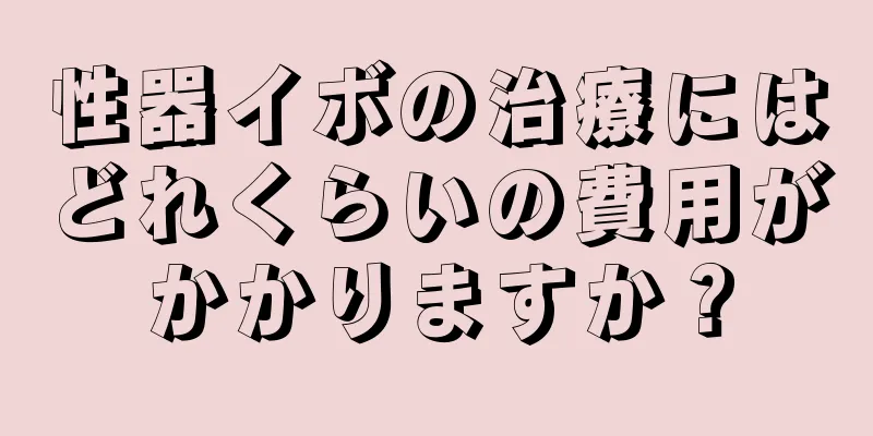 性器イボの治療にはどれくらいの費用がかかりますか？