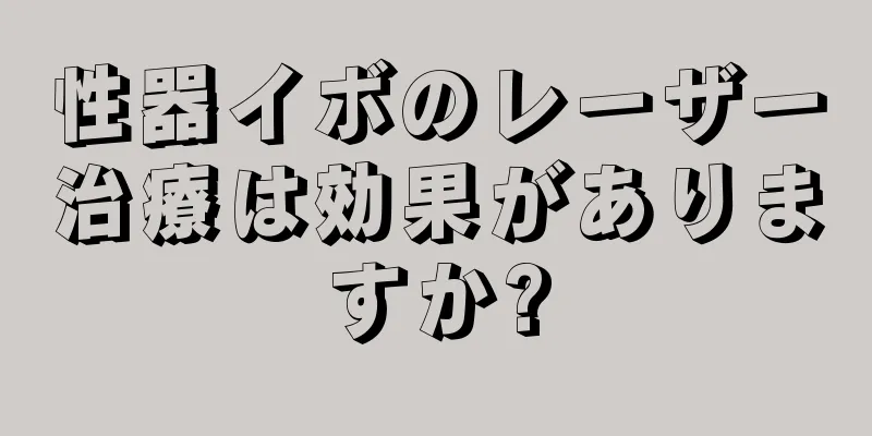 性器イボのレーザー治療は効果がありますか?