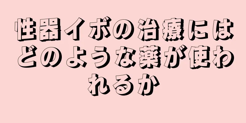 性器イボの治療にはどのような薬が使われるか