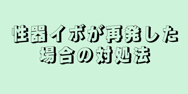性器イボが再発した場合の対処法