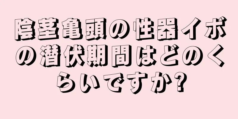 陰茎亀頭の性器イボの潜伏期間はどのくらいですか?