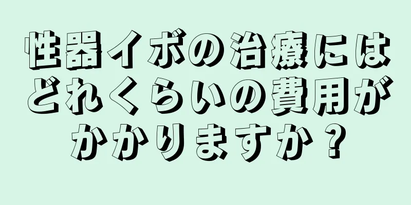 性器イボの治療にはどれくらいの費用がかかりますか？