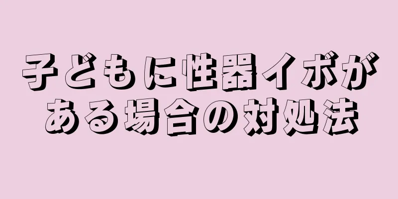子どもに性器イボがある場合の対処法