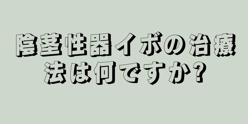 陰茎性器イボの治療法は何ですか?