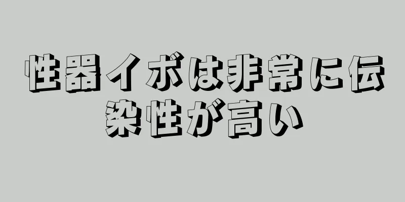 性器イボは非常に伝染性が高い