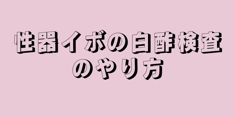 性器イボの白酢検査のやり方