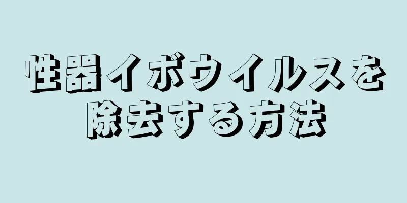 性器イボウイルスを除去する方法