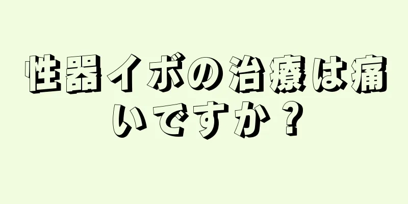 性器イボの治療は痛いですか？