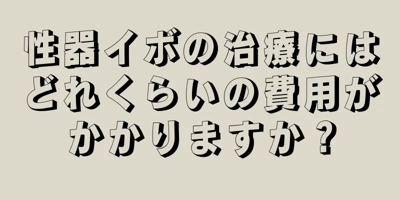 性器イボの治療にはどれくらいの費用がかかりますか？