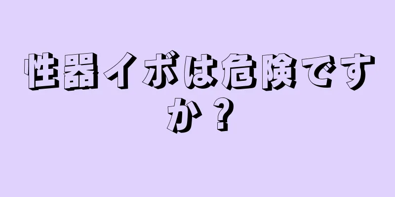 性器イボは危険ですか？