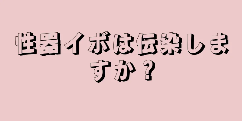 性器イボは伝染しますか？