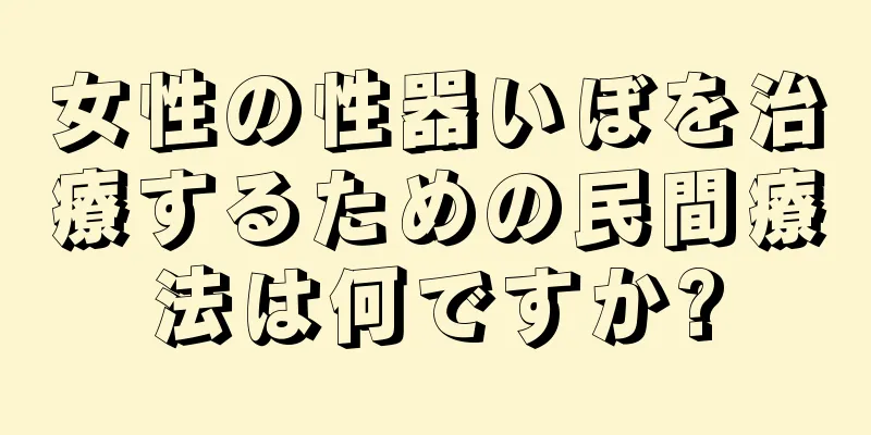女性の性器いぼを治療するための民間療法は何ですか?