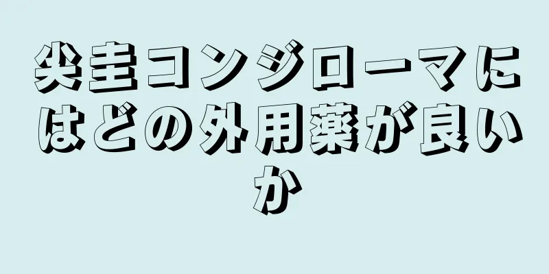 尖圭コンジローマにはどの外用薬が良いか