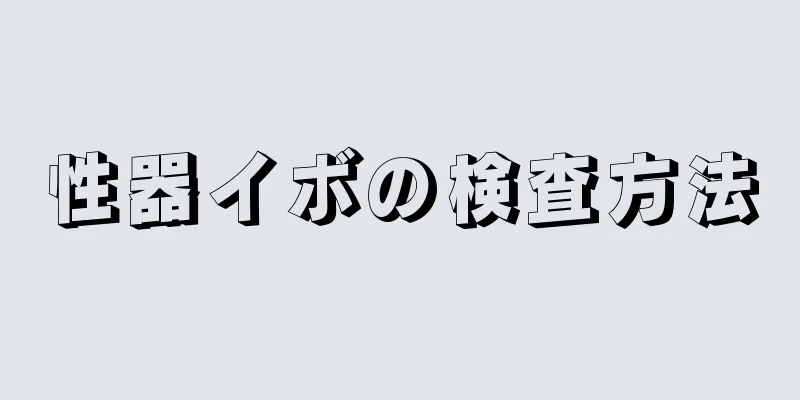性器イボの検査方法