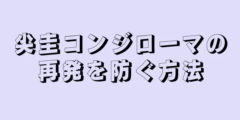 尖圭コンジローマの再発を防ぐ方法
