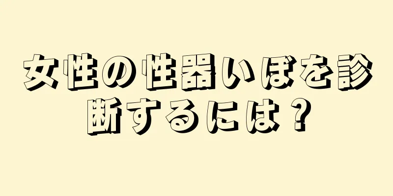 女性の性器いぼを診断するには？