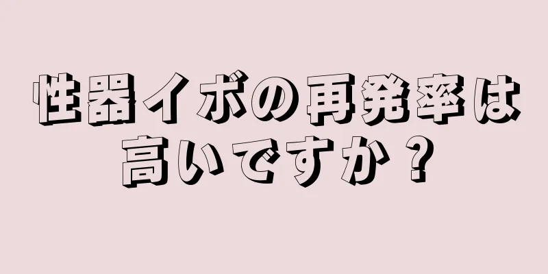 性器イボの再発率は高いですか？