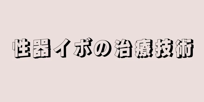 性器イボの治療技術