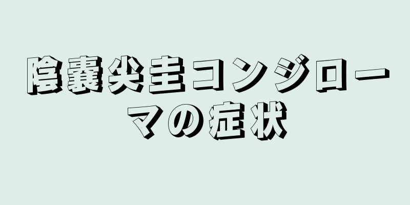 陰嚢尖圭コンジローマの症状