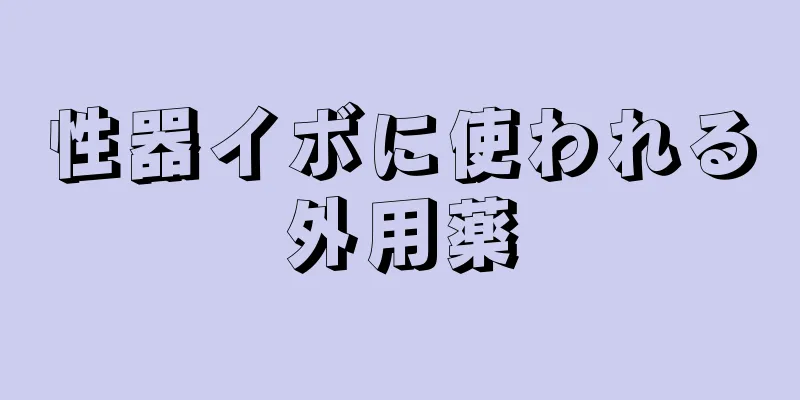 性器イボに使われる外用薬