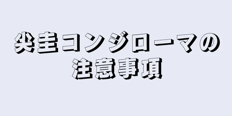 尖圭コンジローマの注意事項