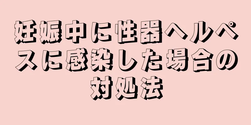 妊娠中に性器ヘルペスに感染した場合の対処法