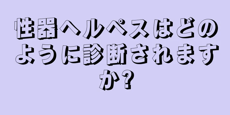 性器ヘルペスはどのように診断されますか?