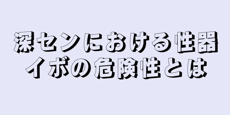 深センにおける性器イボの危険性とは