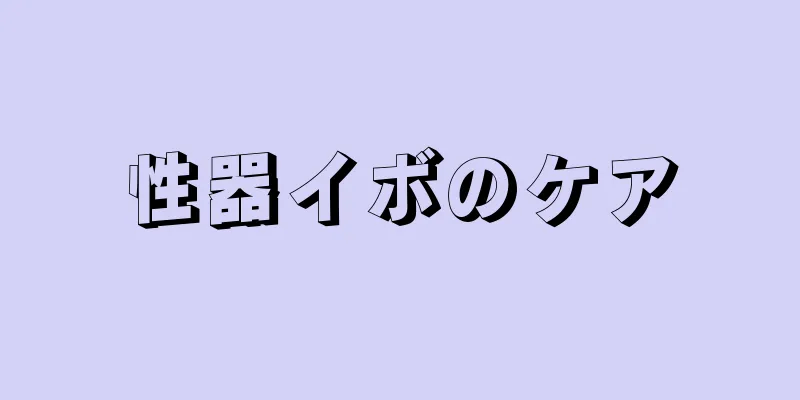 性器イボのケア
