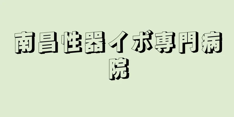 南昌性器イボ専門病院