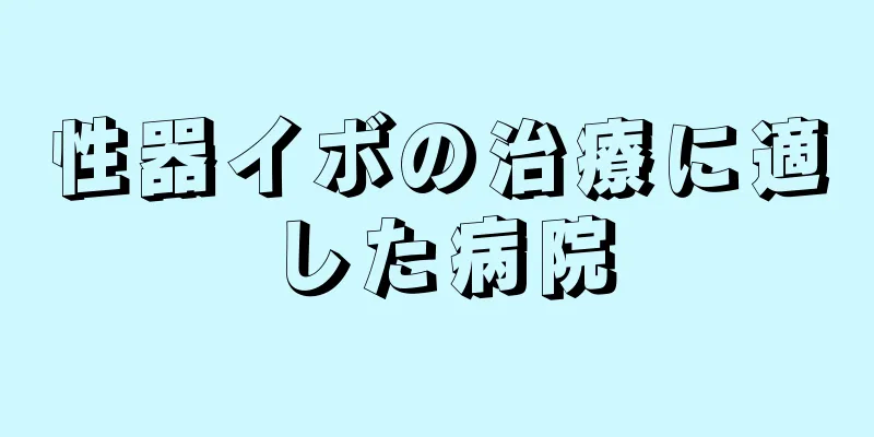性器イボの治療に適した病院