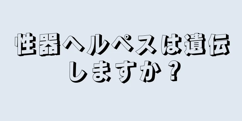 性器ヘルペスは遺伝しますか？