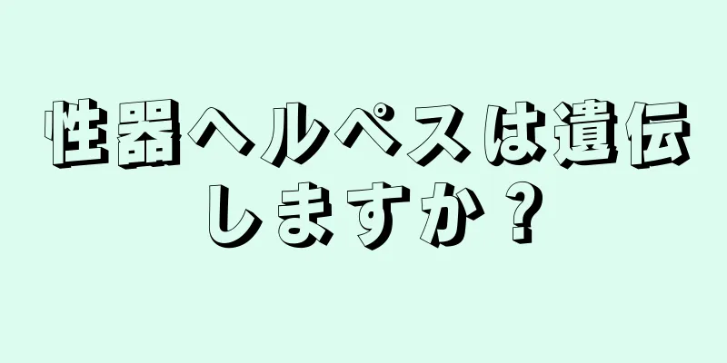 性器ヘルペスは遺伝しますか？