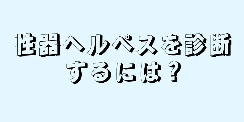 性器ヘルペスを診断するには？