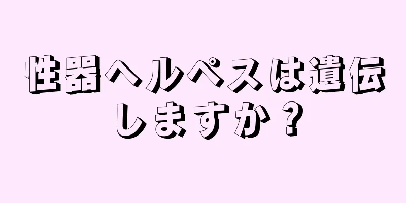 性器ヘルペスは遺伝しますか？