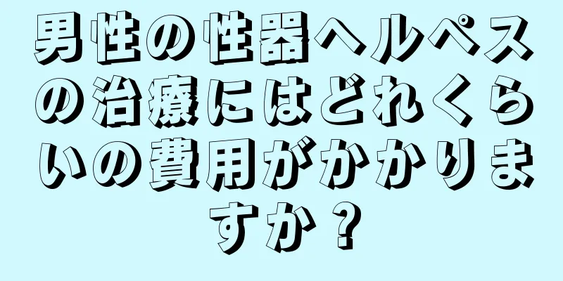 男性の性器ヘルペスの治療にはどれくらいの費用がかかりますか？
