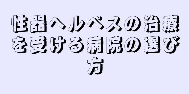 性器ヘルペスの治療を受ける病院の選び方