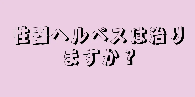 性器ヘルペスは治りますか？