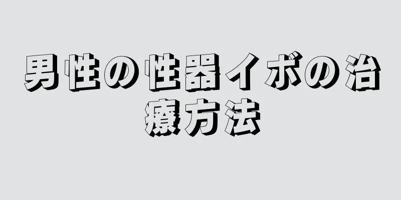 男性の性器イボの治療方法